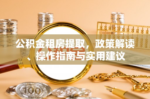 滨海公积金租房提取，政策解读、操作指南与实用建议