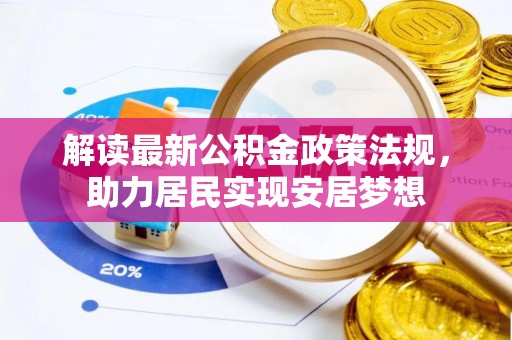 滨海解读最新公积金政策法规，助力居民实现安居梦想