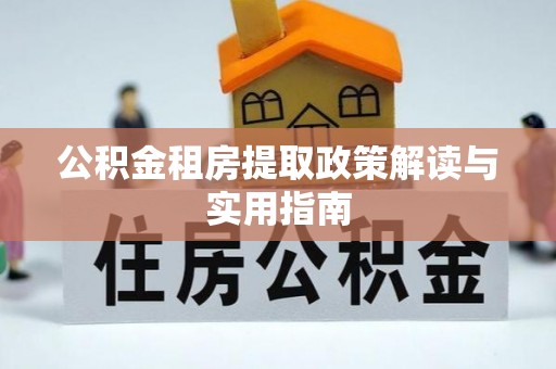 滨海公积金租房提取政策解读与实用指南
