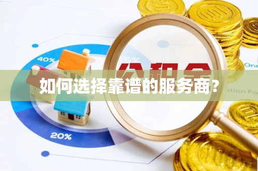 滨海如何选择靠谱的服务商？