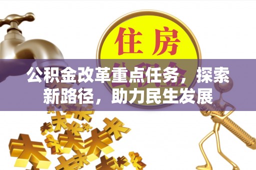 滨海公积金改革重点任务，探索新路径，助力民生发展
