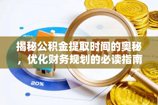 滨海揭秘公积金提取时间的奥秘，优化财务规划的必读指南