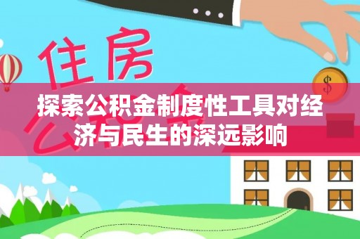 滨海探索公积金制度性工具对经济与民生的深远影响