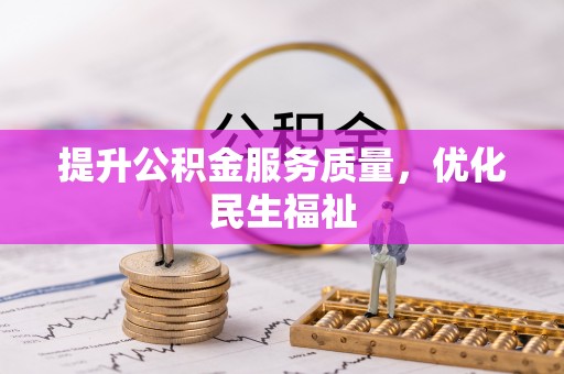 滨海提升公积金服务质量，优化民生福祉