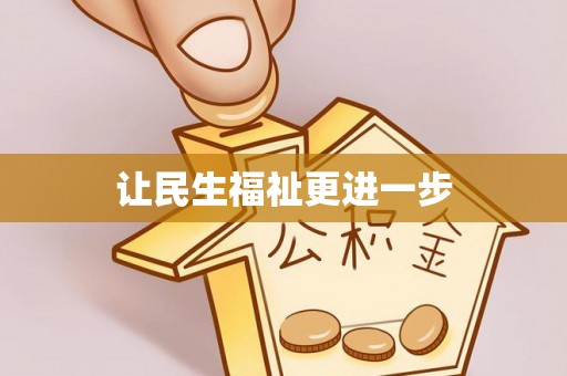 滨海让民生福祉更进一步