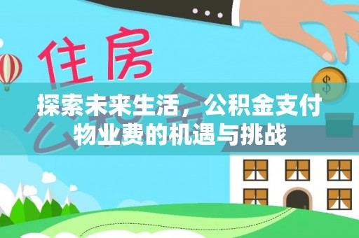 滨海探索未来生活，公积金支付物业费的机遇与挑战