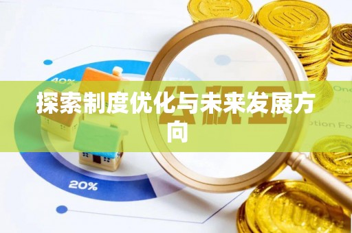 滨海探索制度优化与未来发展方向