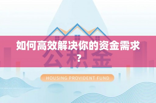 滨海如何高效解决你的资金需求？