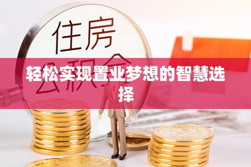 滨海轻松实现置业梦想的智慧选择