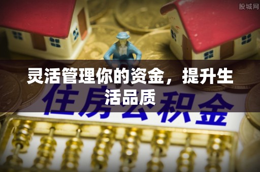 滨海灵活管理你的资金，提升生活品质