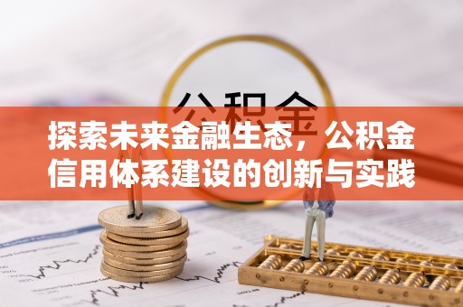 滨海探索未来金融生态，公积金信用体系建设的创新与实践