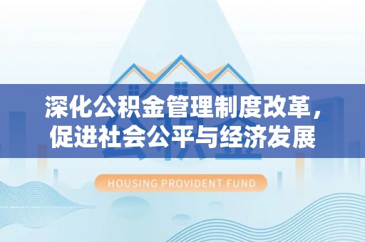 滨海深化公积金管理制度改革，促进社会公平与经济发展
