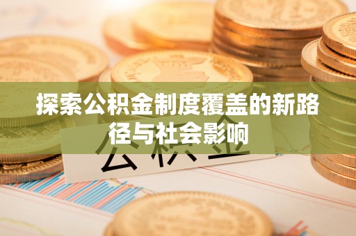 滨海探索公积金制度覆盖的新路径与社会影响