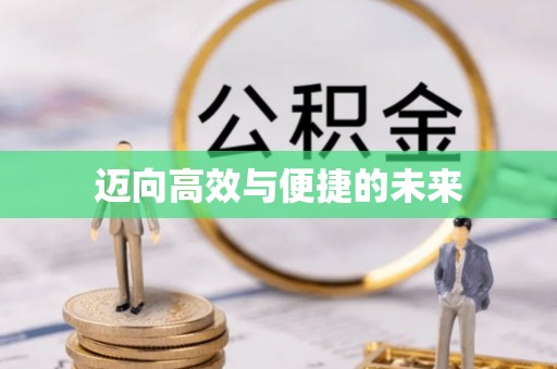 滨海迈向高效与便捷的未来