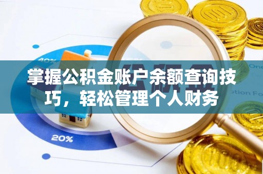滨海掌握公积金账户余额查询技巧，轻松管理个人财务