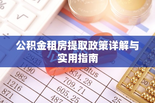 滨海公积金租房提取政策详解与实用指南