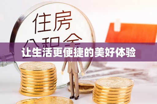 滨海让生活更便捷的美好体验