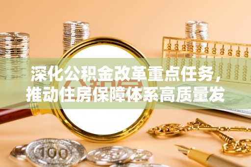滨海深化公积金改革重点任务，推动住房保障体系高质量发展
