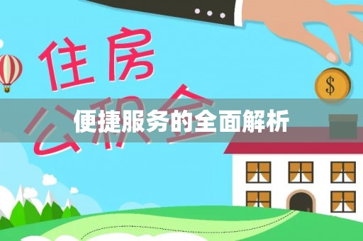 滨海便捷服务的全面解析