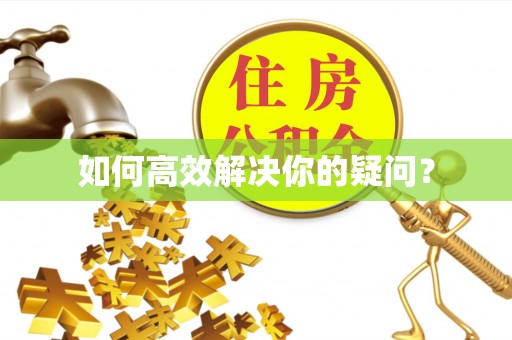 滨海如何高效解决你的疑问？