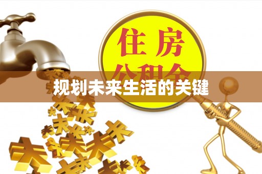 滨海规划未来生活的关键