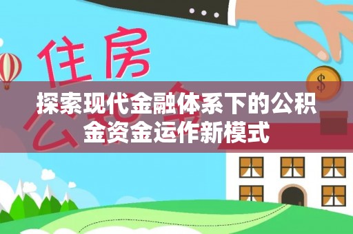 滨海探索现代金融体系下的公积金资金运作新模式