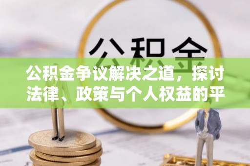 滨海公积金争议解决之道，探讨法律、政策与个人权益的平衡