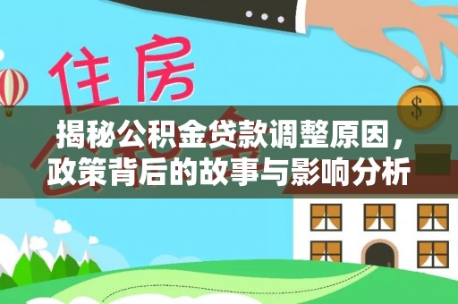 滨海揭秘公积金贷款调整原因，政策背后的故事与影响分析