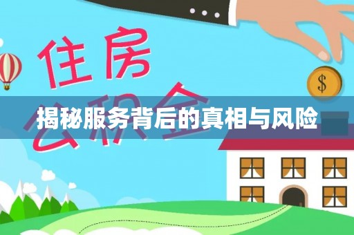 滨海揭秘服务背后的真相与风险