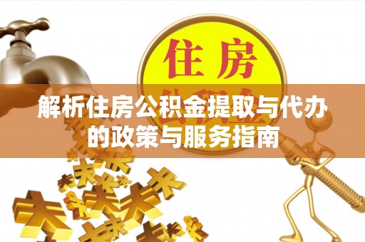 滨海解析住房公积金提取与代办的政策与服务指南