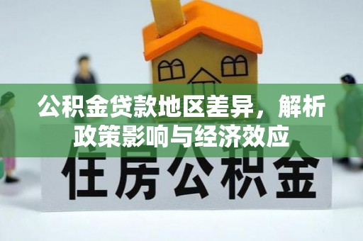 滨海公积金贷款地区差异，解析政策影响与经济效应