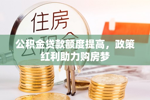 滨海公积金贷款额度提高，政策红利助力购房梦