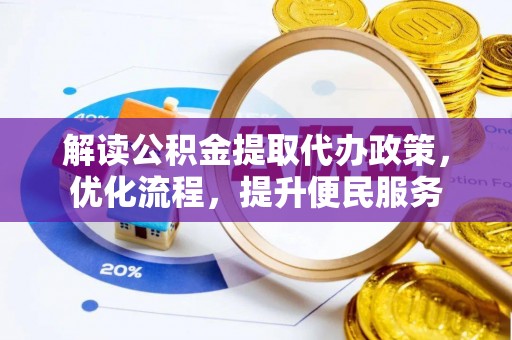 滨海解读公积金提取代办政策，优化流程，提升便民服务