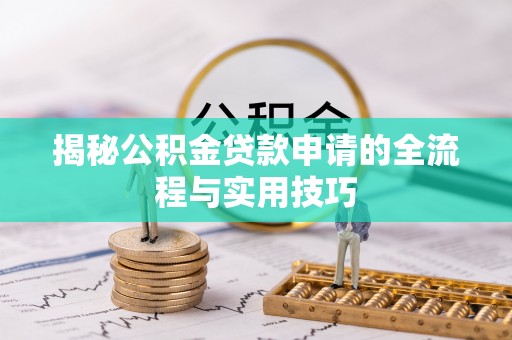 滨海揭秘公积金贷款申请的全流程与实用技巧