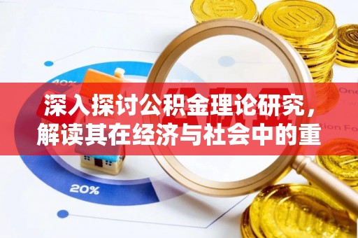 滨海深入探讨公积金理论研究，解读其在经济与社会中的重要角色