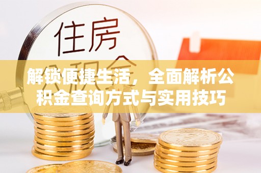 滨海解锁便捷生活，全面解析公积金查询方式与实用技巧