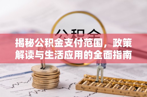 滨海揭秘公积金支付范围，政策解读与生活应用的全面指南