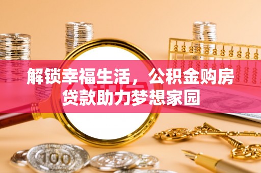 滨海解锁幸福生活，公积金购房贷款助力梦想家园