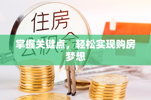 滨海掌握关键点，轻松实现购房梦想