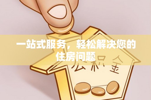 滨海一站式服务，轻松解决您的住房问题