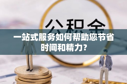 滨海一站式服务如何帮助您节省时间和精力？