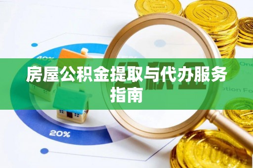 滨海房屋公积金提取与代办服务指南