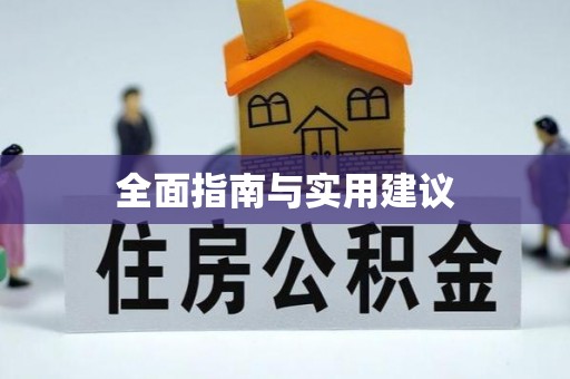 滨海全面指南与实用建议