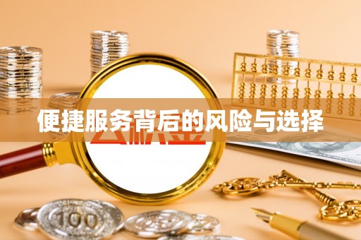 滨海便捷服务背后的风险与选择