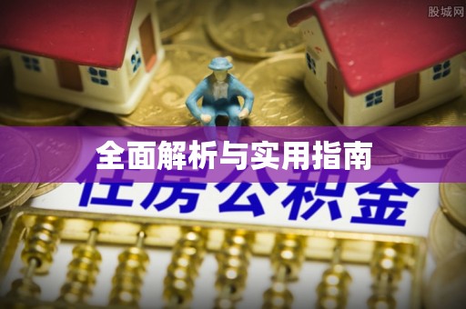 滨海全面解析与实用指南