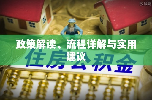 滨海政策解读、流程详解与实用建议