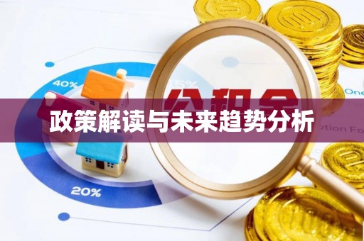 滨海政策解读与未来趋势分析