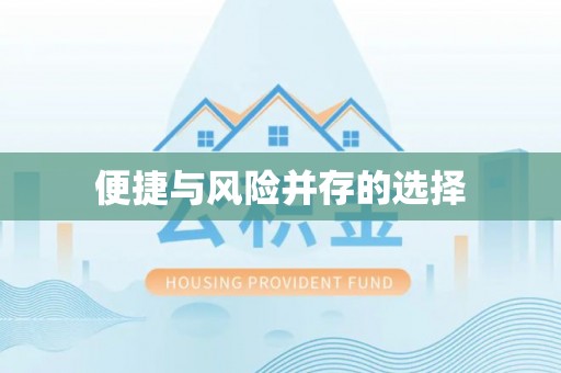 滨海便捷与风险并存的选择