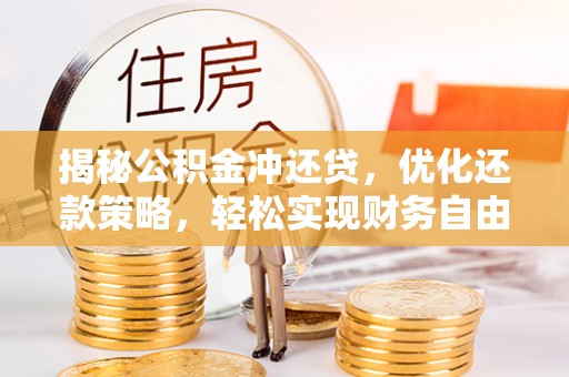 滨海揭秘公积金冲还贷，优化还款策略，轻松实现财务自由