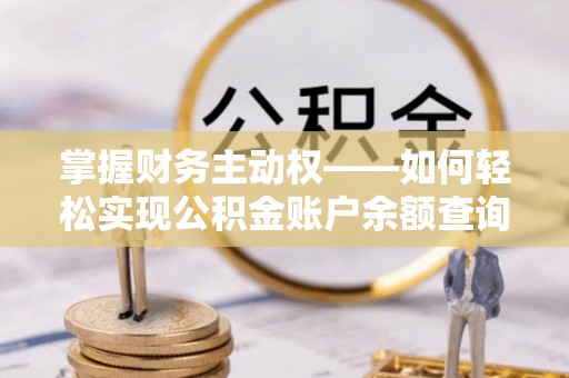 滨海掌握财务主动权——如何轻松实现公积金账户余额查询
